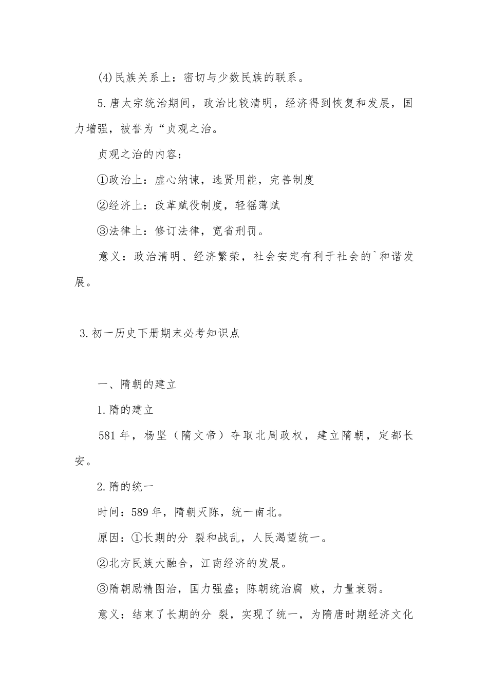 初一部编人教历史下册期末必考总复习知识点考点.docx（10页）_第3页