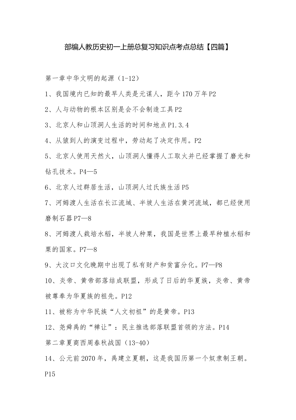 部编人教历史初一上册总复习知识点考点总结【四篇】.docx（8页）_第1页