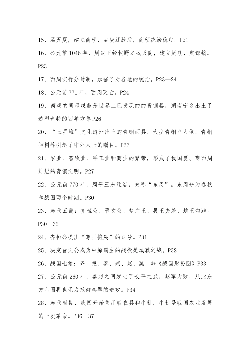 部编人教历史初一上册总复习知识点考点总结【四篇】.docx（8页）_第2页