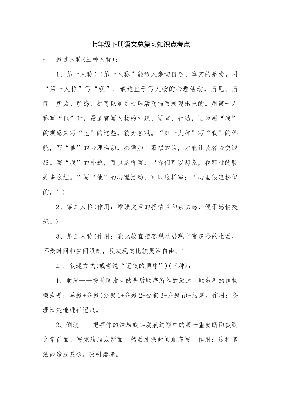 七年级下册语文总复习知识点考点.docx（8页）_第1页