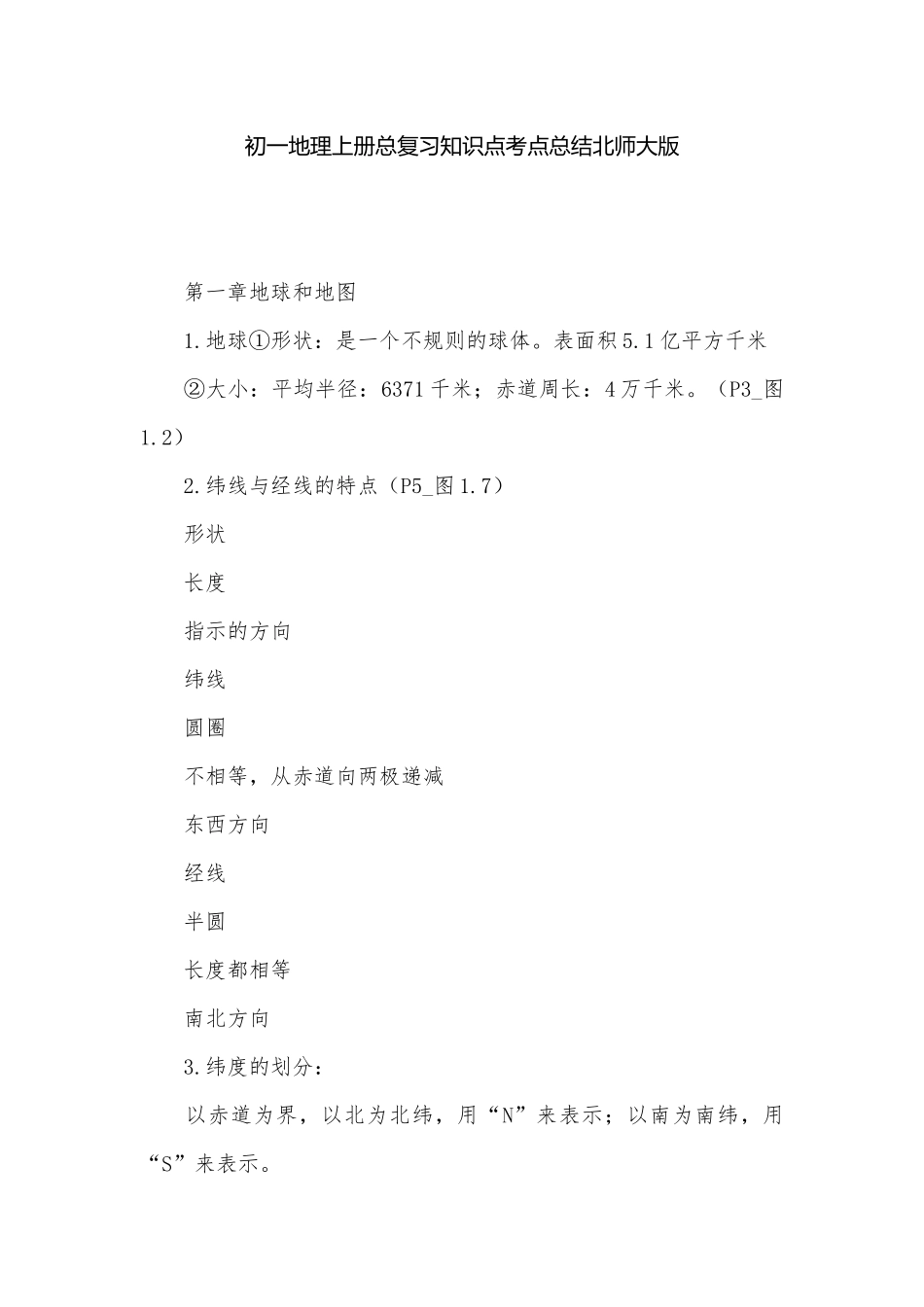 初一地理上册总复习知识点考点总结北师大版.docx（12页）_第1页