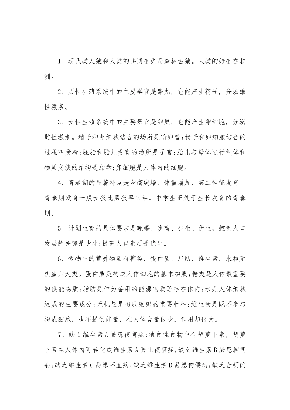 初中七年级下册生物总复习知识点考点总结人教版.docx（10页）_第3页