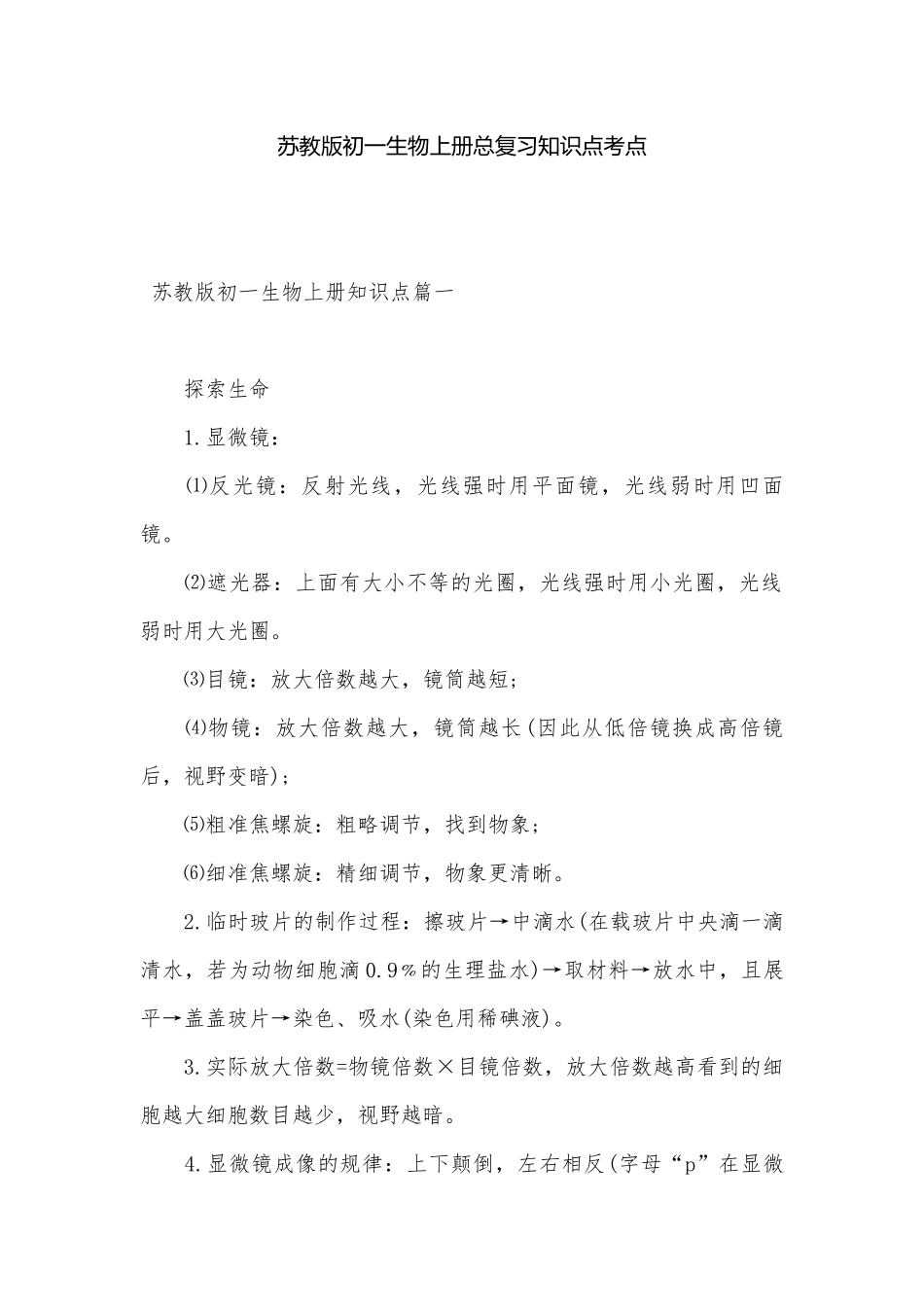 苏教版初一生物上册总复习知识点考点.docx（9页）_第1页
