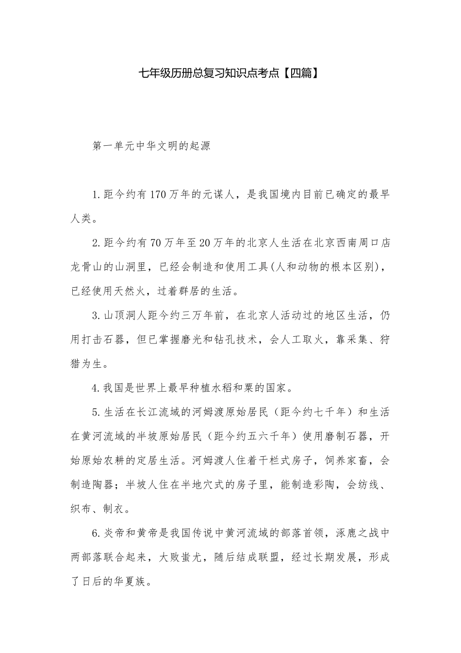 七年级历册总复习知识点考点【四篇】.docx（8页）_第1页