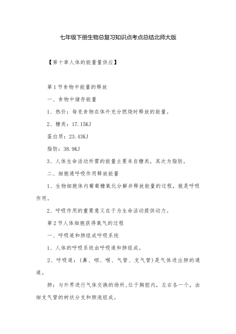 七年级下册生物总复习知识点考点总结北师大版.docx（10页）_第1页