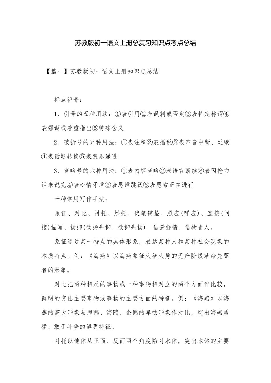 苏教版初一语文上册总复习知识点考点总结.docx（7页）_第1页