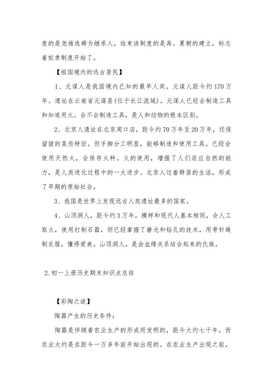 初一上册部编人教历史期末总复习知识点考点总结.docx（8页）_第2页