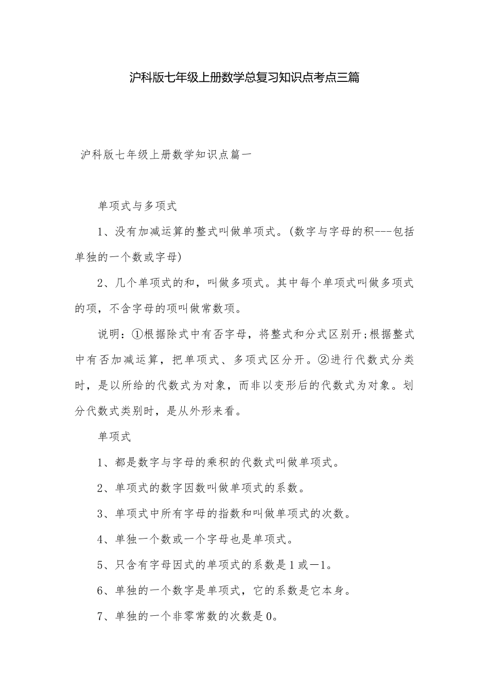 沪科版七年级上册数学总复习知识点考点三篇.docx（11页）_第1页
