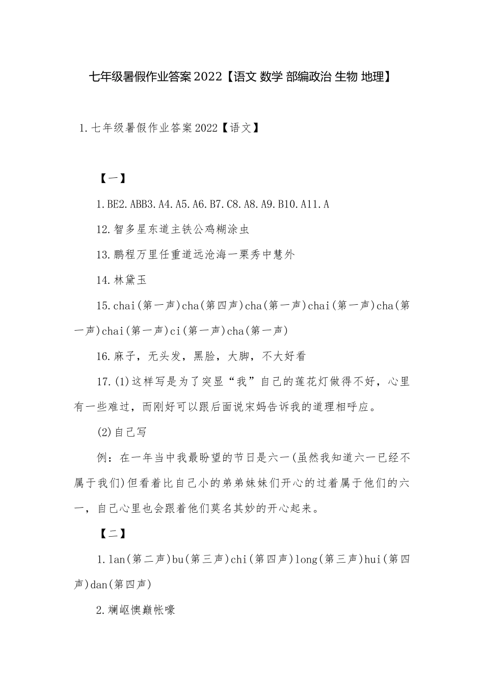 七年级暑假作业答案2022【语文 数学 部编政治 生物 地理】.docx（10页）_第1页