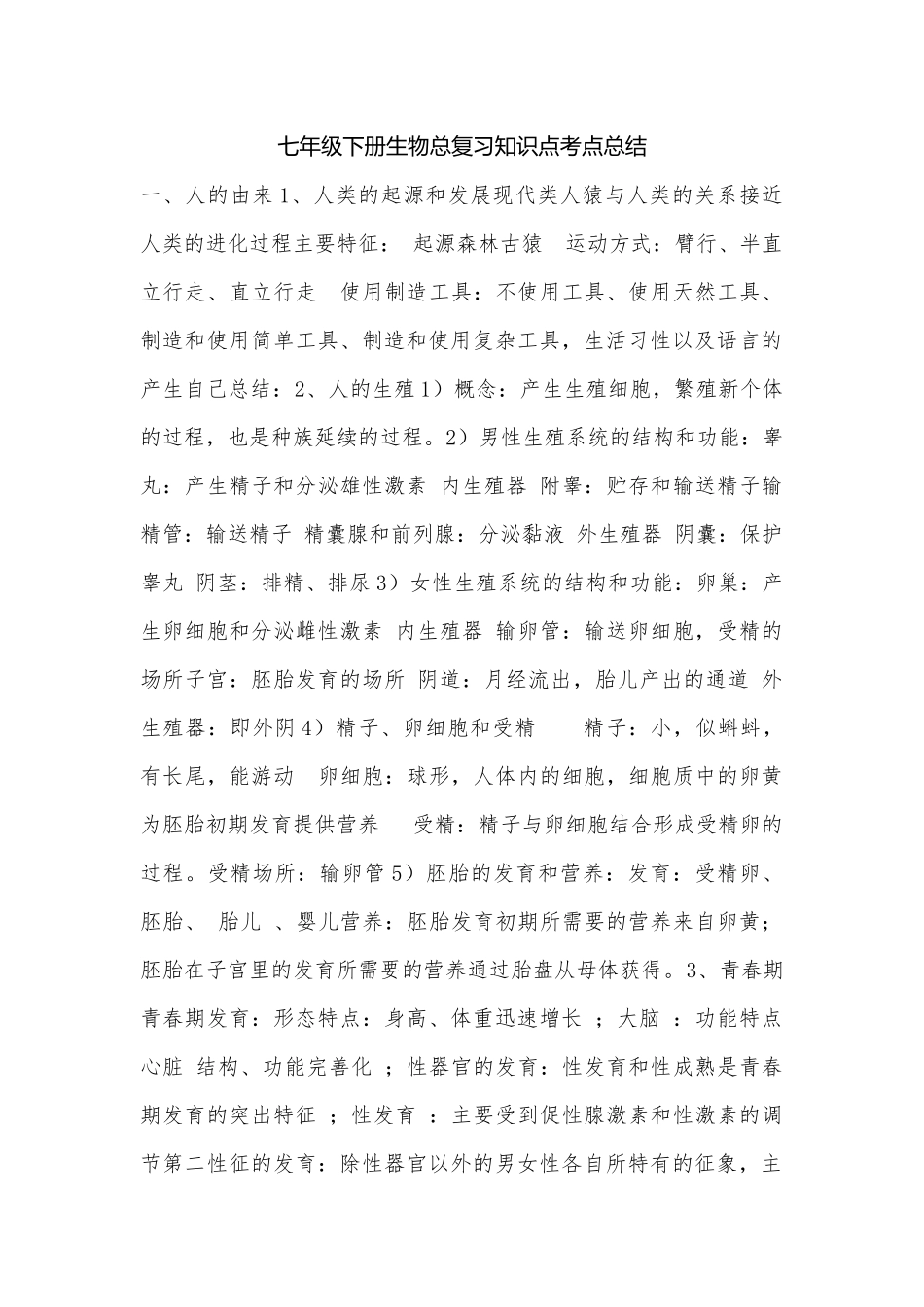 七年级下册生物总复习知识点考点总结_1.docx（7页）_第1页