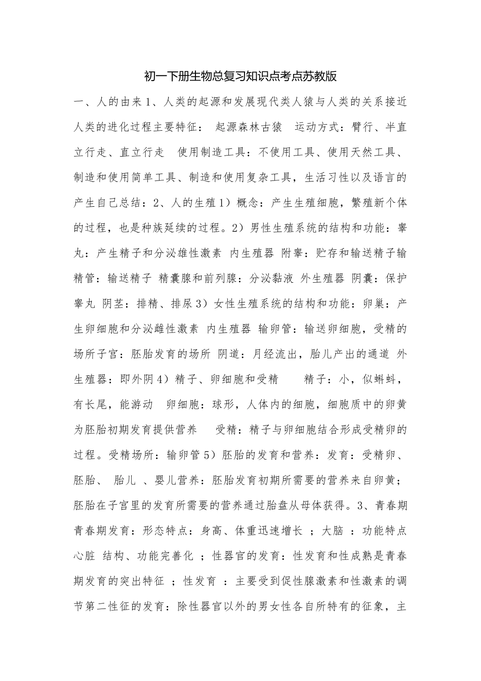 初一下册生物总复习知识点考点苏教版.docx（7页）_第1页