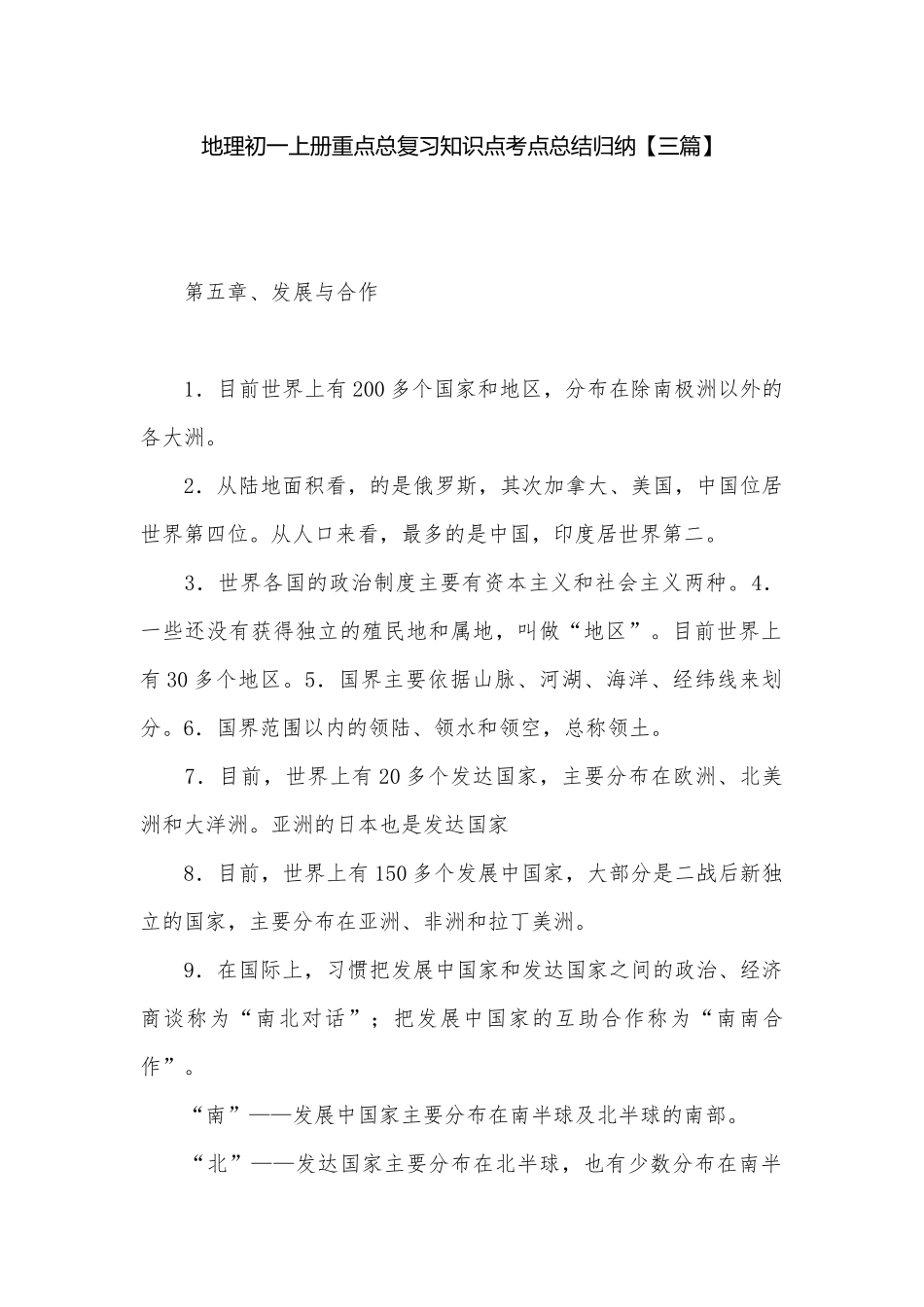 地理初一上册重点总复习知识点考点总结归纳【三篇】.docx（7页）_第1页