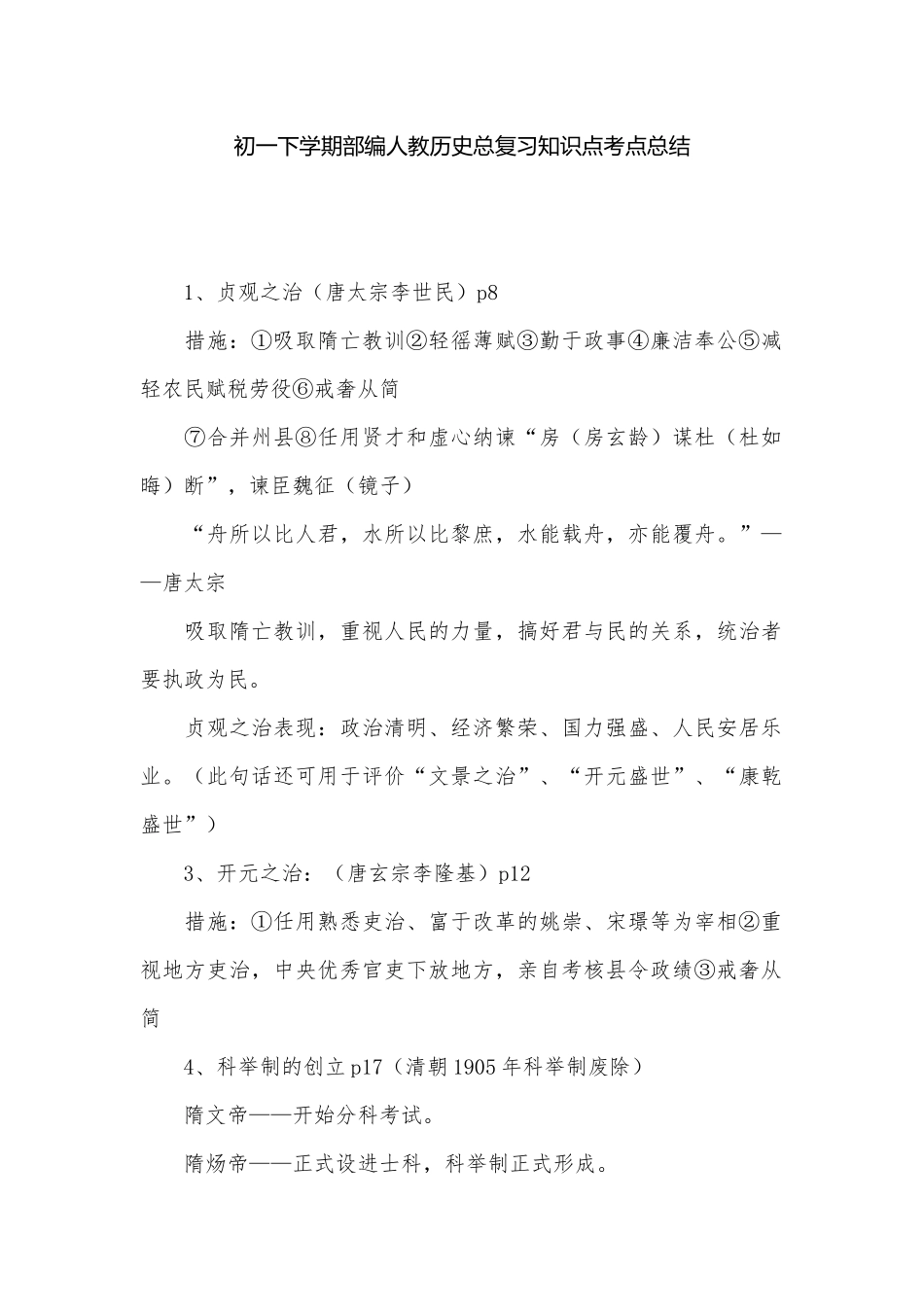 初一下学期部编人教历史总复习知识点考点总结.docx（7页）_第1页