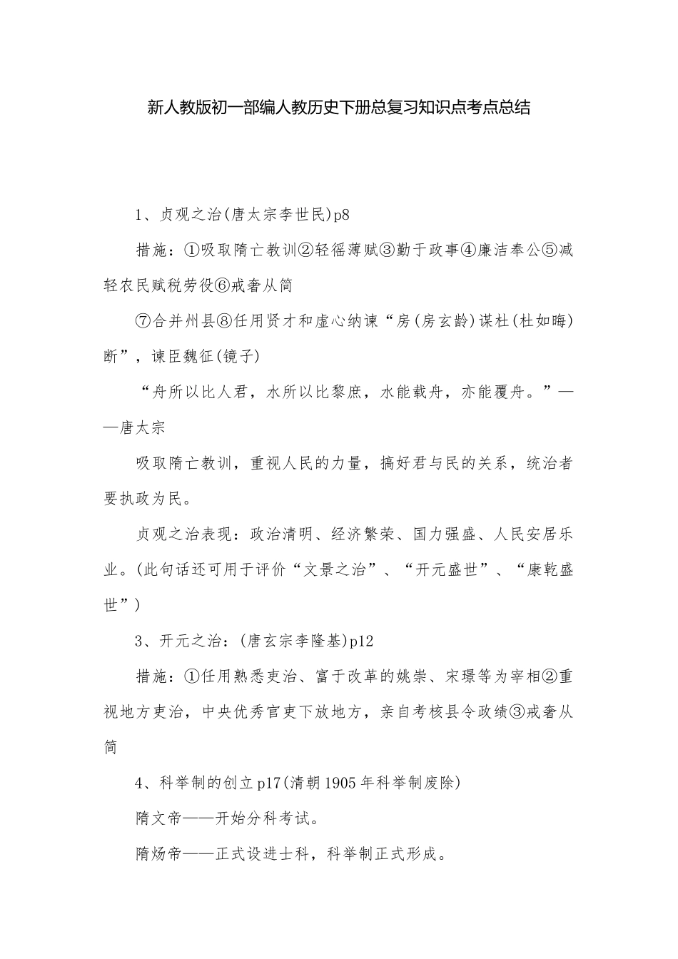 新人教版初一部编人教历史下册总复习知识点考点总结.docx（7页）_第1页