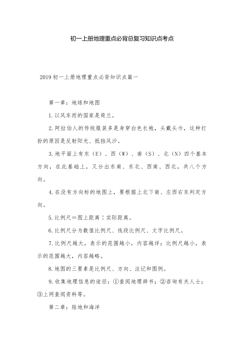初一上册地理重点必背总复习知识点考点.docx（8页）_第1页