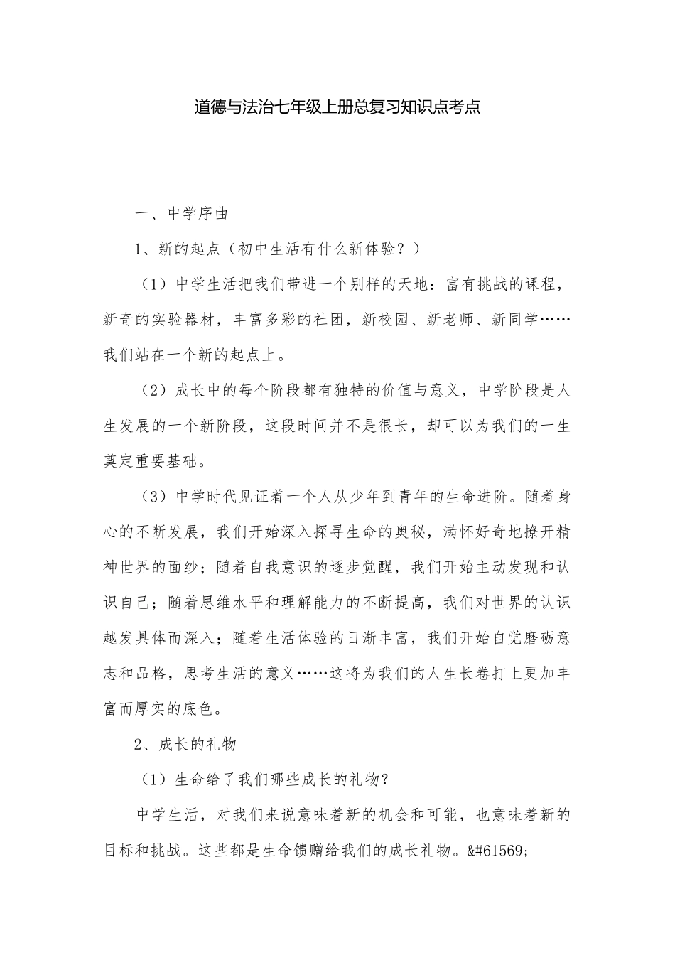 道德与法治七年级上册总复习知识点考点.docx（8页）_第1页