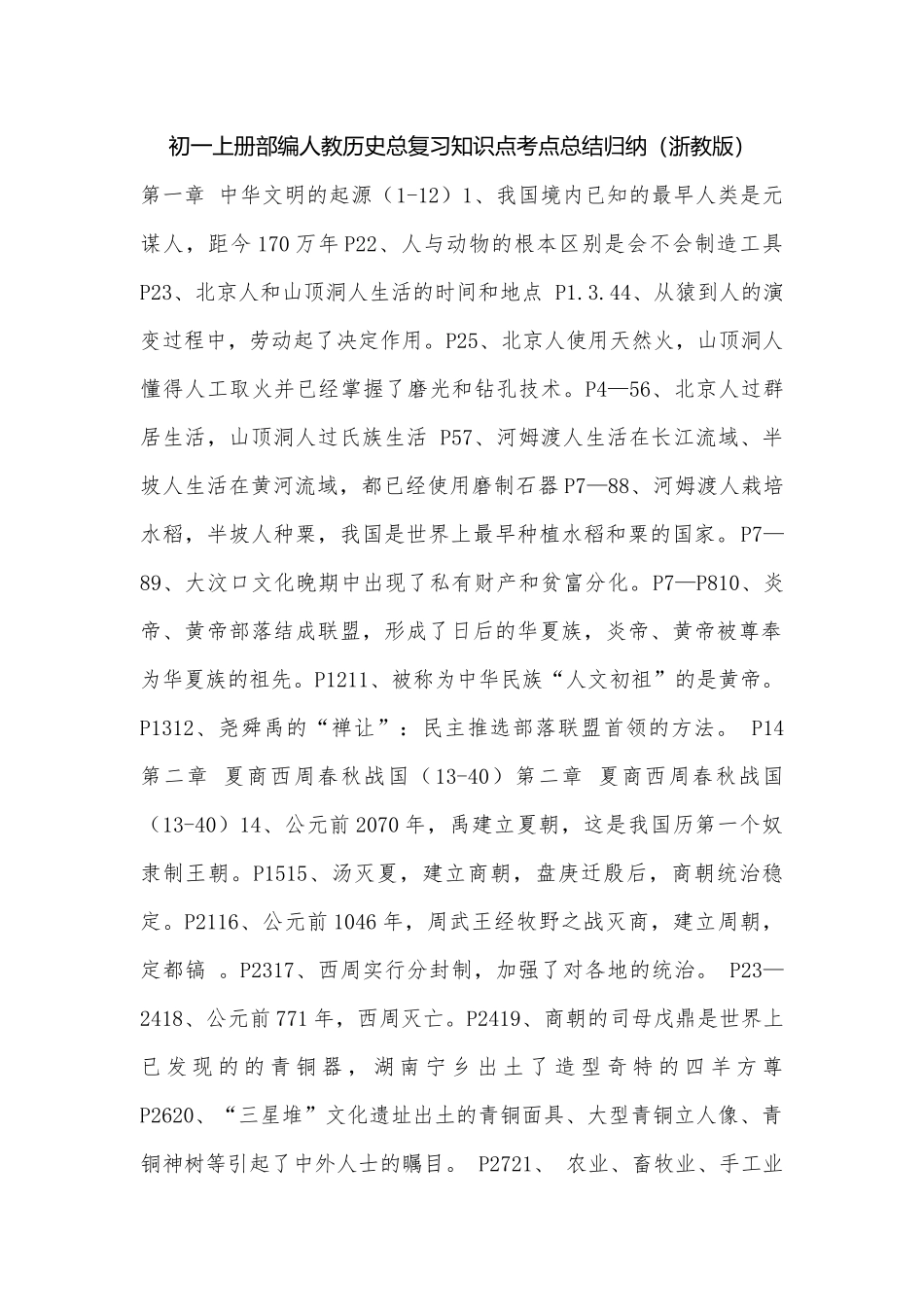 初一上册部编人教历史总复习知识点考点总结归纳（浙教版）.docx（6页）_第1页