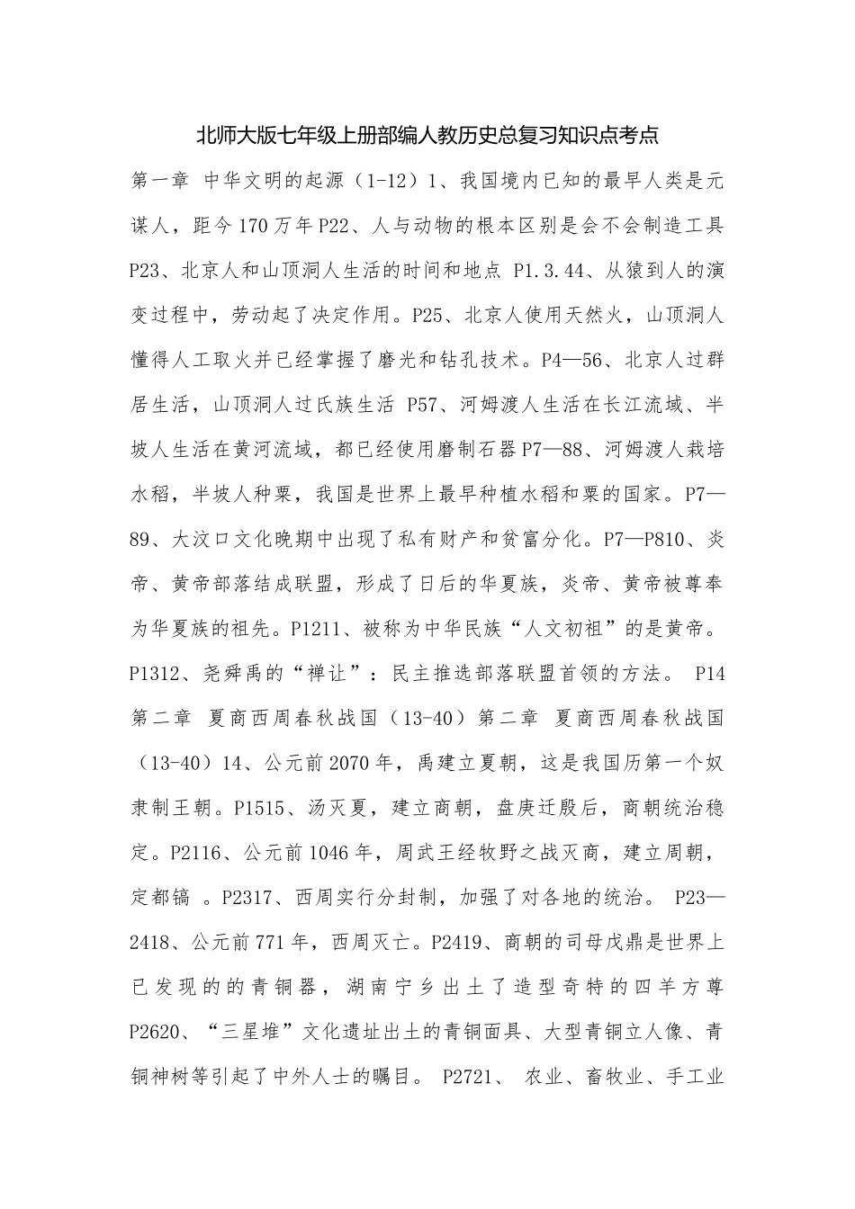 北师大版七年级上册部编人教历史总复习知识点考点.docx（6页）_第1页