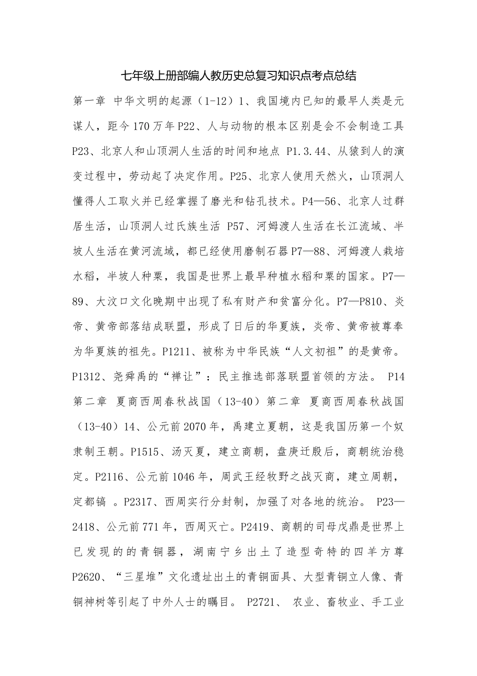 七年级上册部编人教历史总复习知识点考点总结_1.docx（6页）_第1页