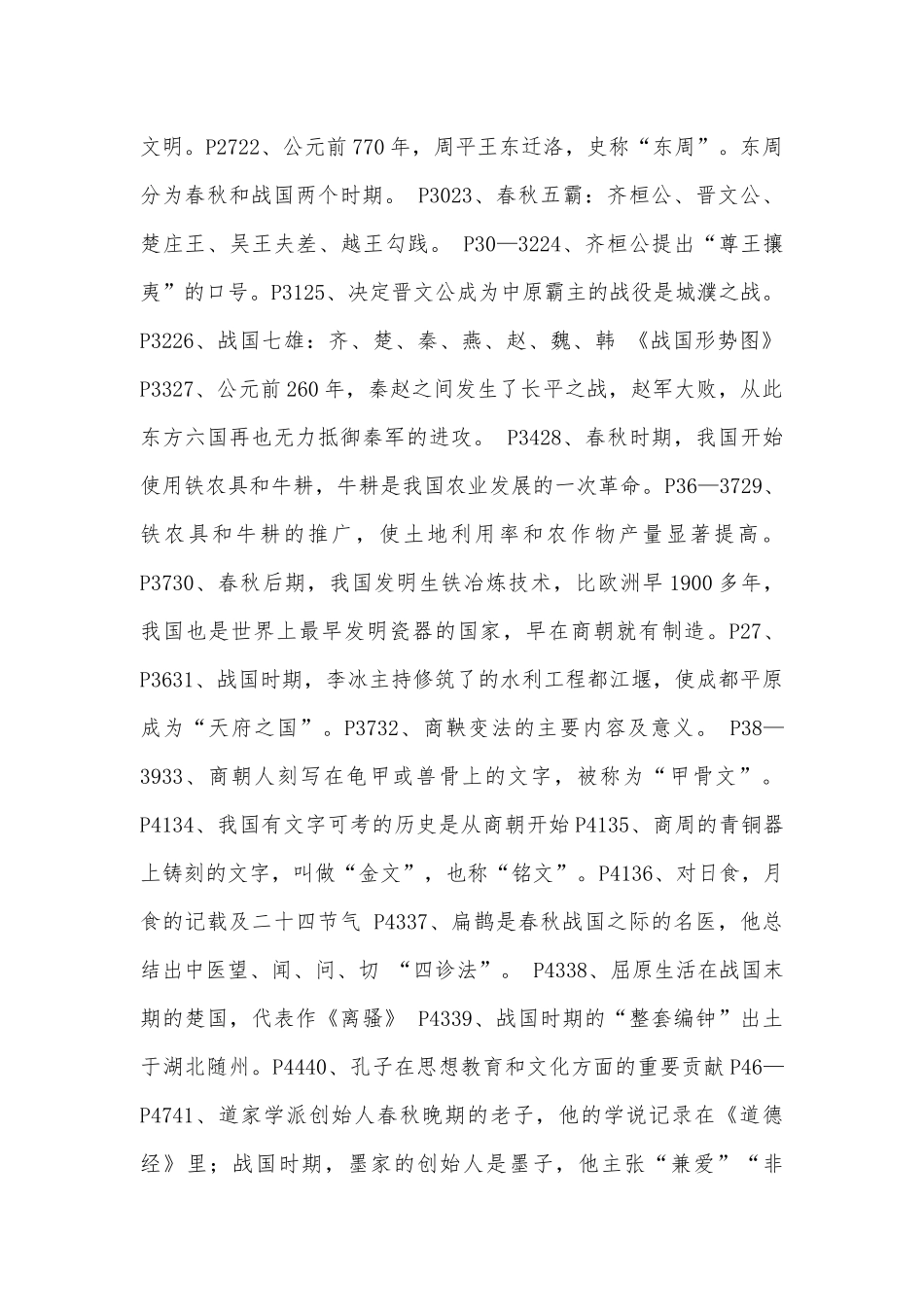 浙教版初一年级上册部编人教历史总复习知识点考点总结.docx（6页）_第2页