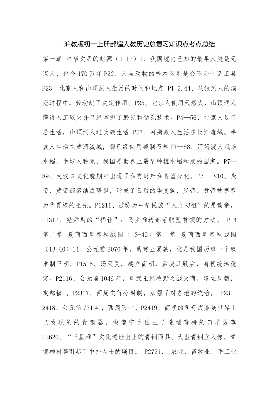 沪教版初一上册部编人教历史总复习知识点考点总结.docx（6页）_第1页