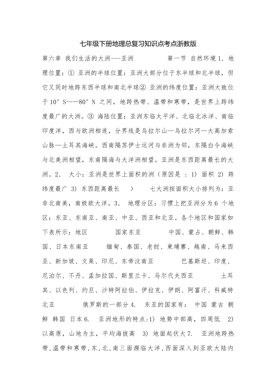 七年级下册地理总复习知识点考点浙教版.docx（7页）_第1页