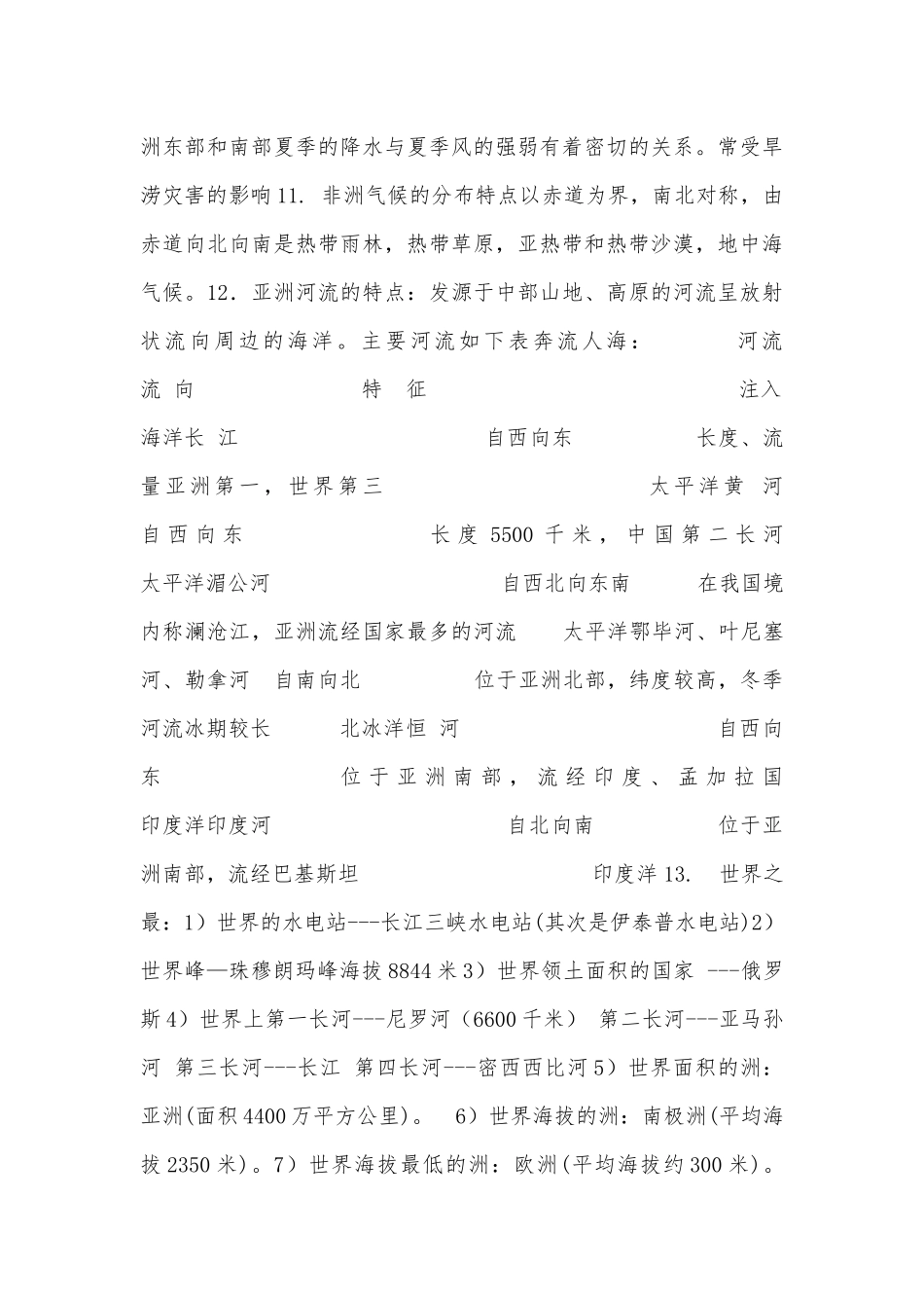 七年级下册地理总复习知识点考点浙教版.docx（7页）_第3页
