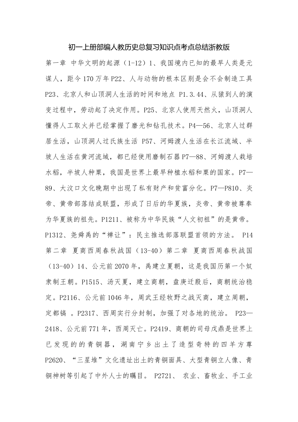 初一上册部编人教历史总复习知识点考点总结浙教版.docx（6页）_第1页
