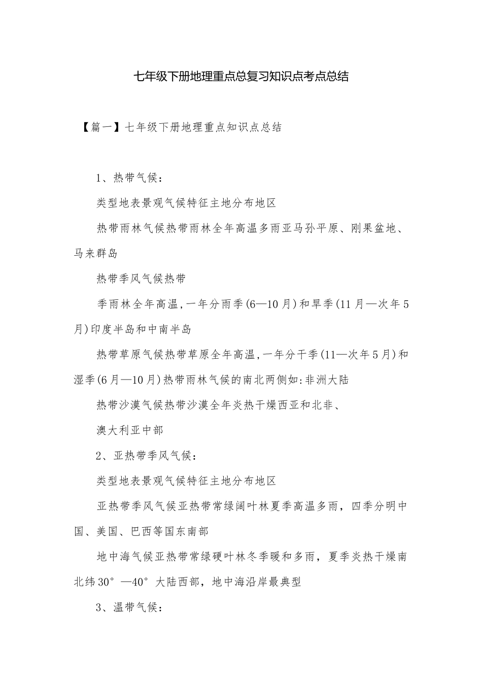 七年级下册地理重点总复习知识点考点总结.docx（8页）_第1页