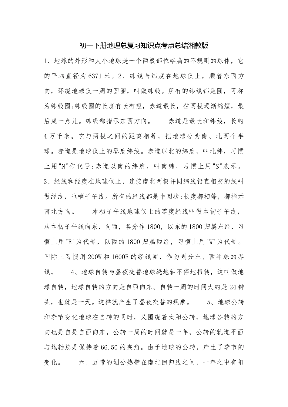 初一下册地理总复习知识点考点总结湘教版_2.docx（7页）_第1页