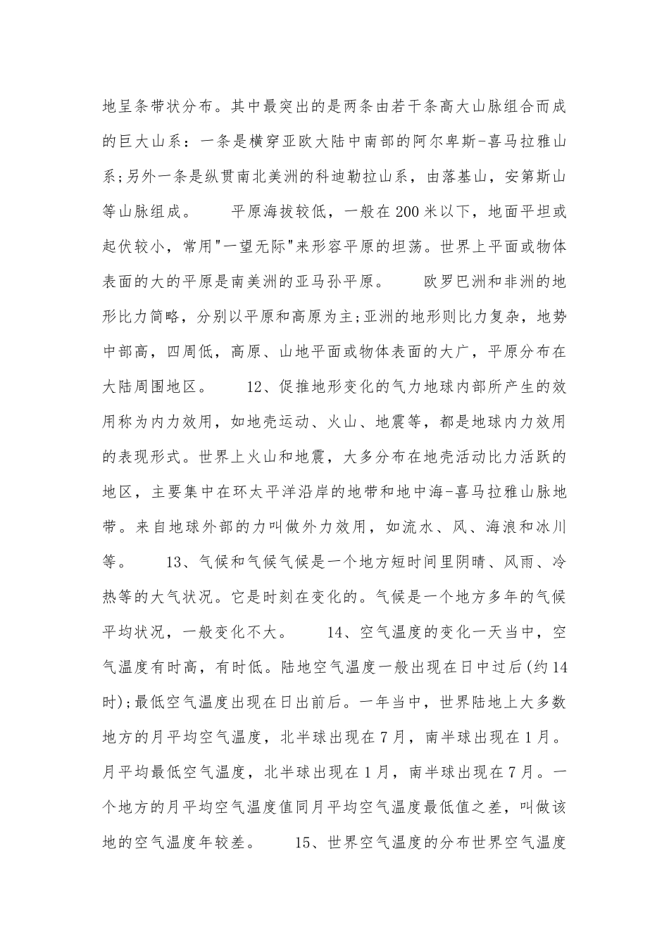 初一下册地理总复习知识点考点总结湘教版_2.docx（7页）_第3页