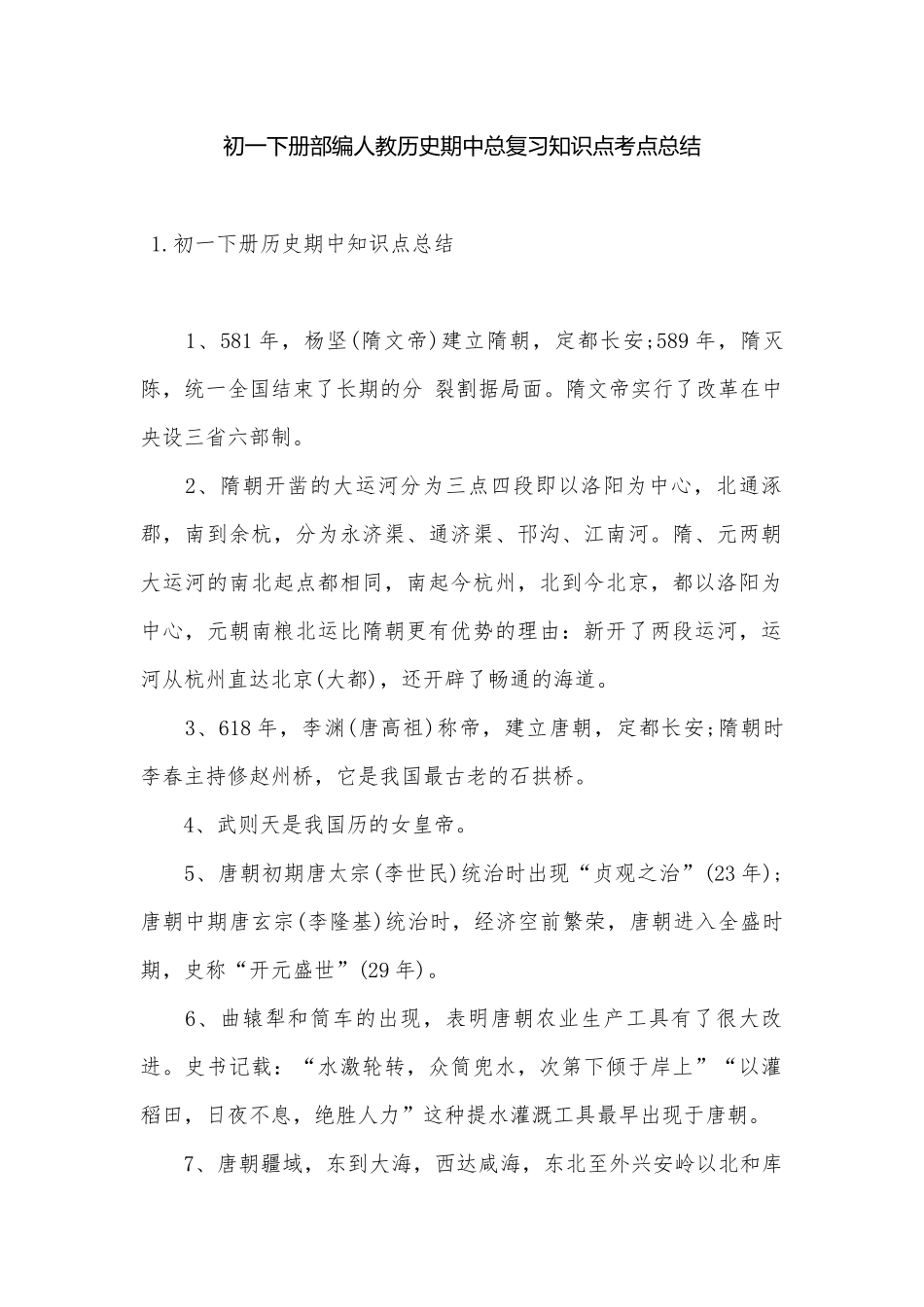 初一下册部编人教历史期中总复习知识点考点总结.docx（7页）_第1页