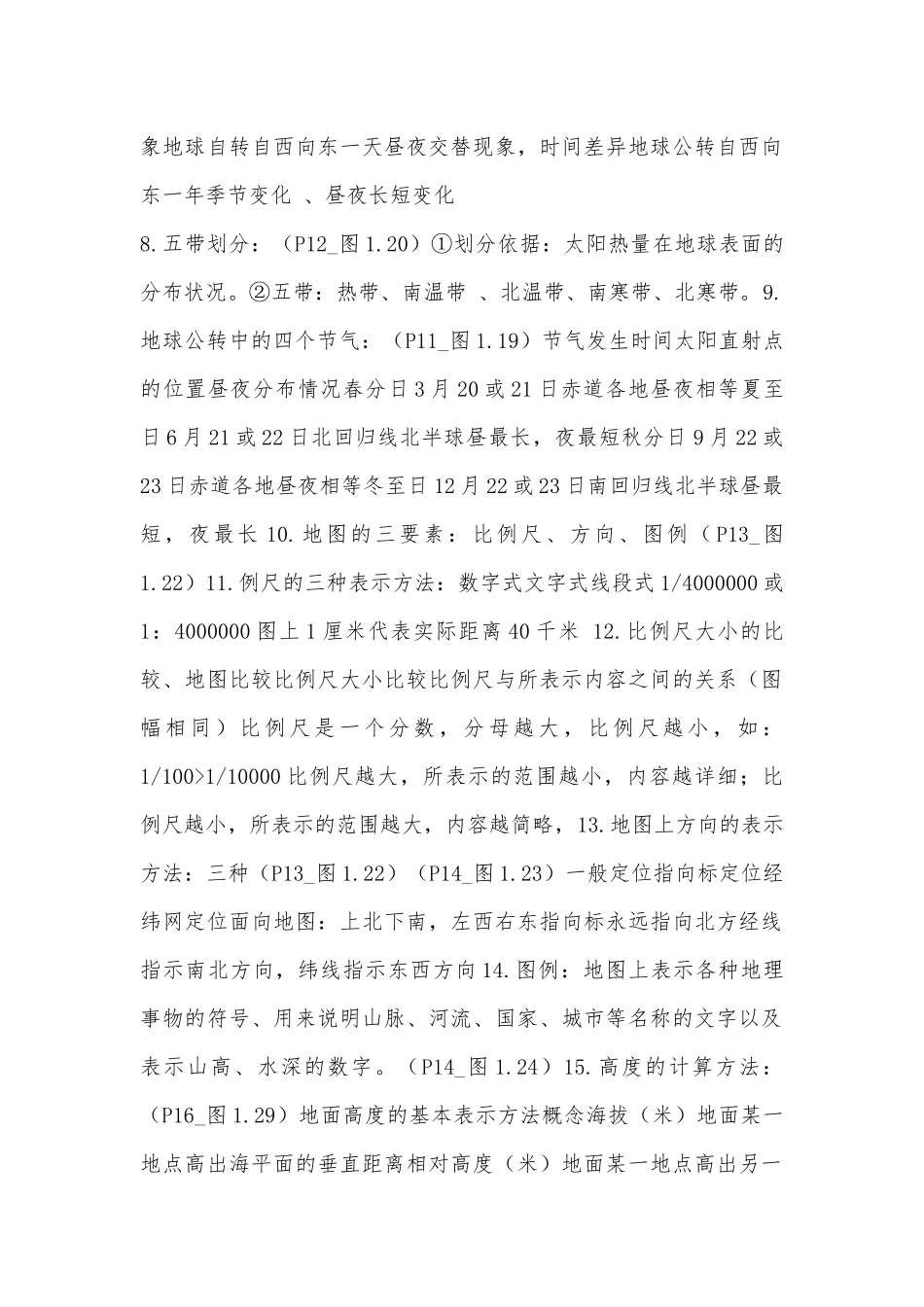 七年级上册地理总复习知识点考点总结浙教版.docx（6页）_第2页