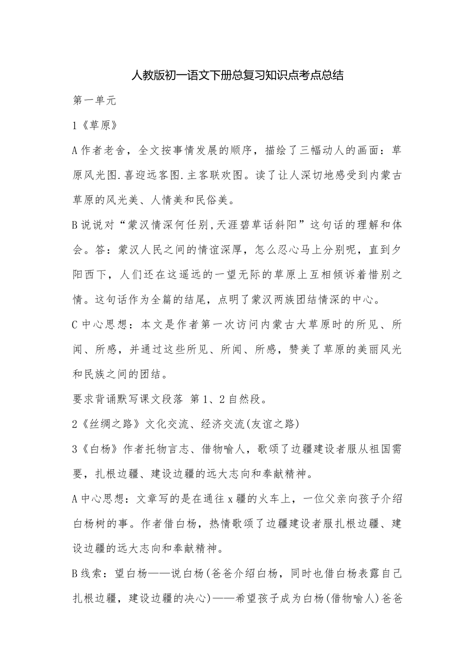 人教版初一语文下册总复习知识点考点总结.docx（6页）_第1页