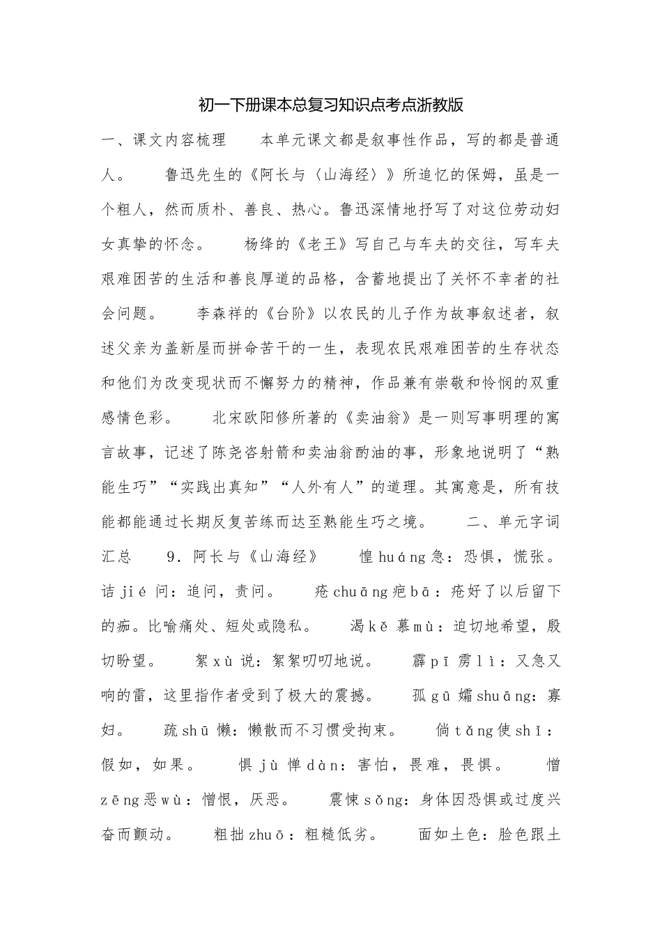 初一下册课本总复习知识点考点浙教版.docx（5页）_第1页