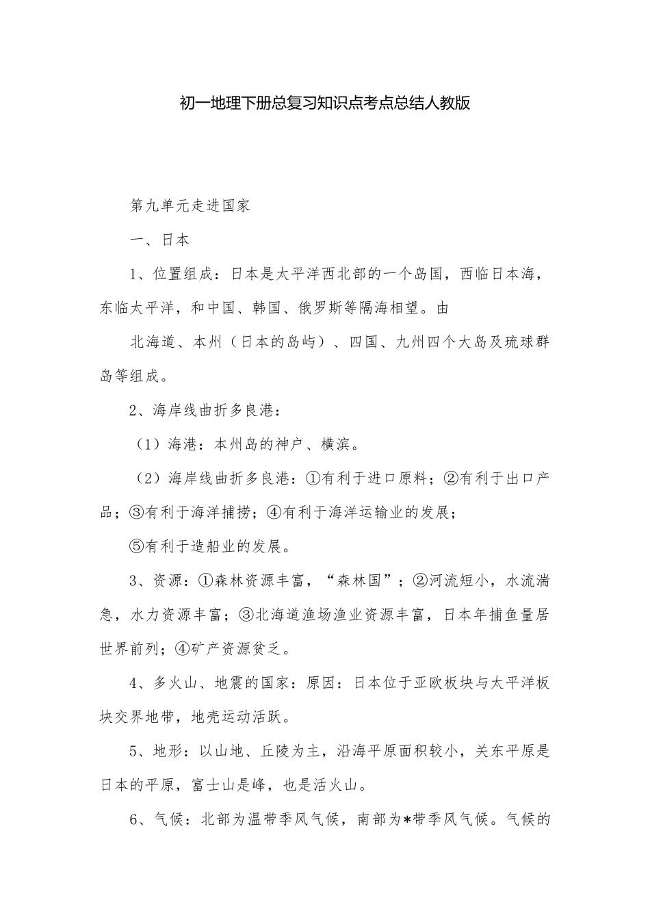 初一地理下册总复习知识点考点总结人教版.docx（7页）_第1页