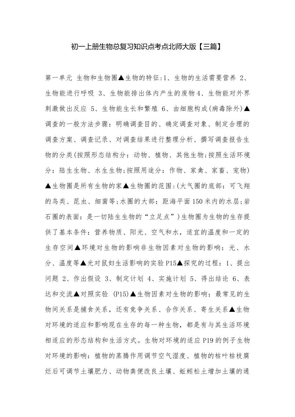 初一上册生物总复习知识点考点北师大版【三篇】.docx（6页）_第1页