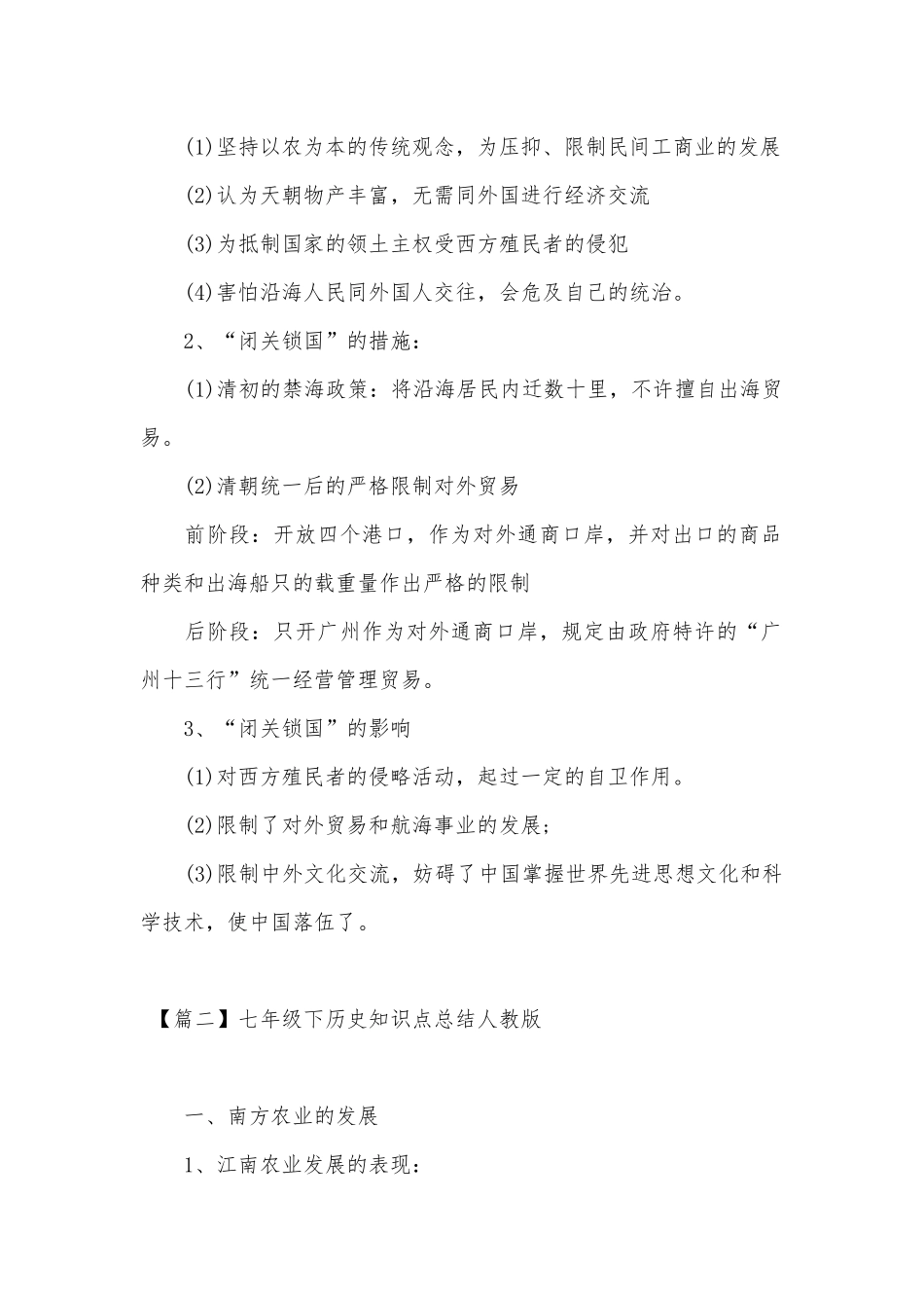 七年级下部编人教历史总复习知识点考点总结人教版.docx（7页）_第2页
