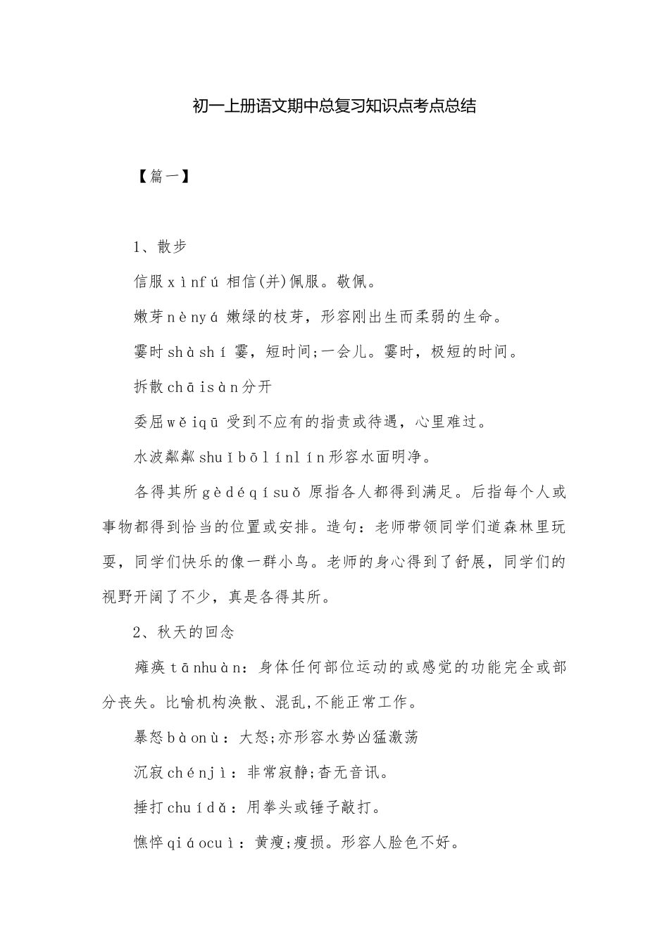 初一上册语文期中总复习知识点考点总结.docx（6页）_第1页