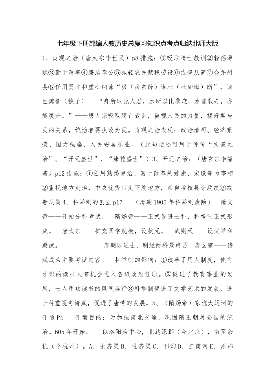 七年级下册部编人教历史总复习知识点考点归纳北师大版.docx（5页）_第1页