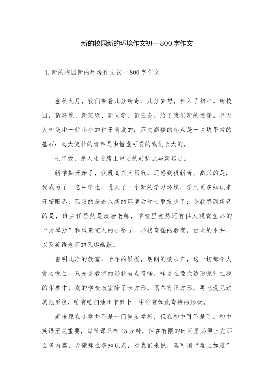新的校园新的环境作文初一800字作文.docx（6页）_第1页