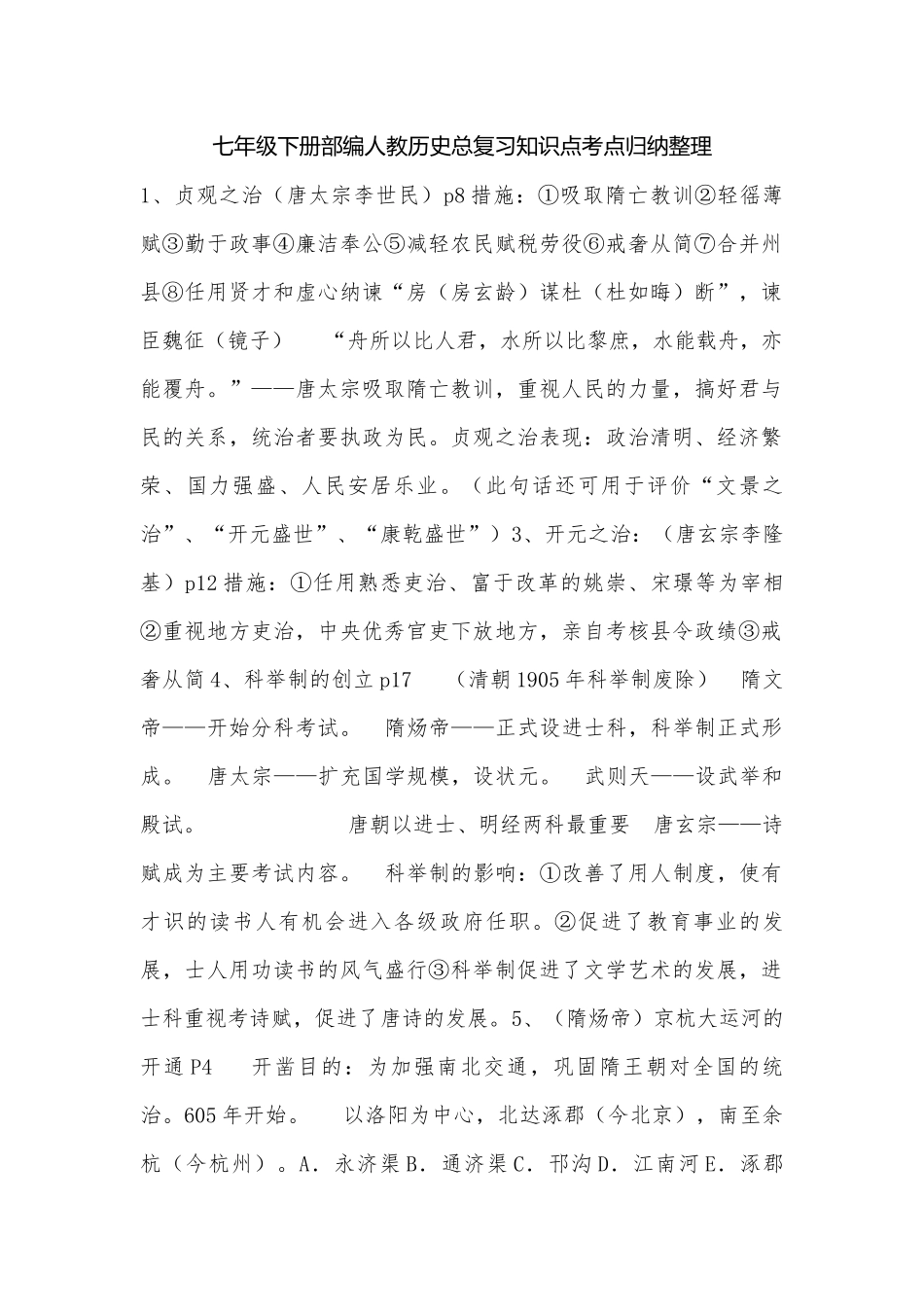 七年级下册部编人教历史总复习知识点考点归纳整理.docx（5页）_第1页
