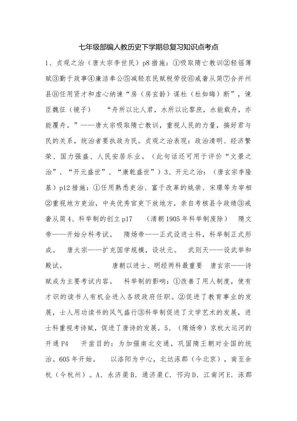 七年级部编人教历史下学期总复习知识点考点.docx（5页）_第1页
