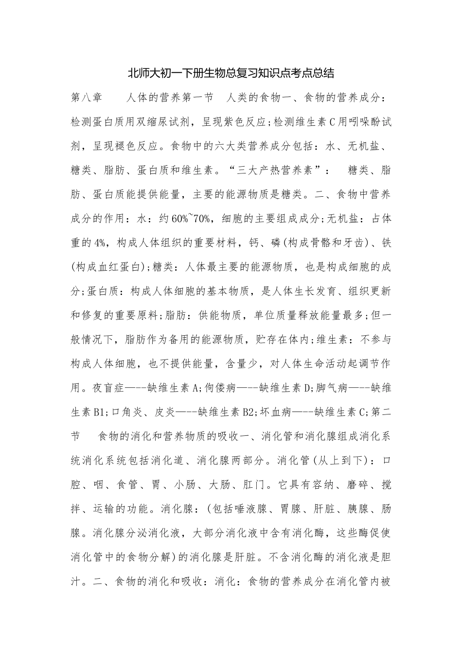 北师大初一下册生物总复习知识点考点总结.docx（6页）_第1页