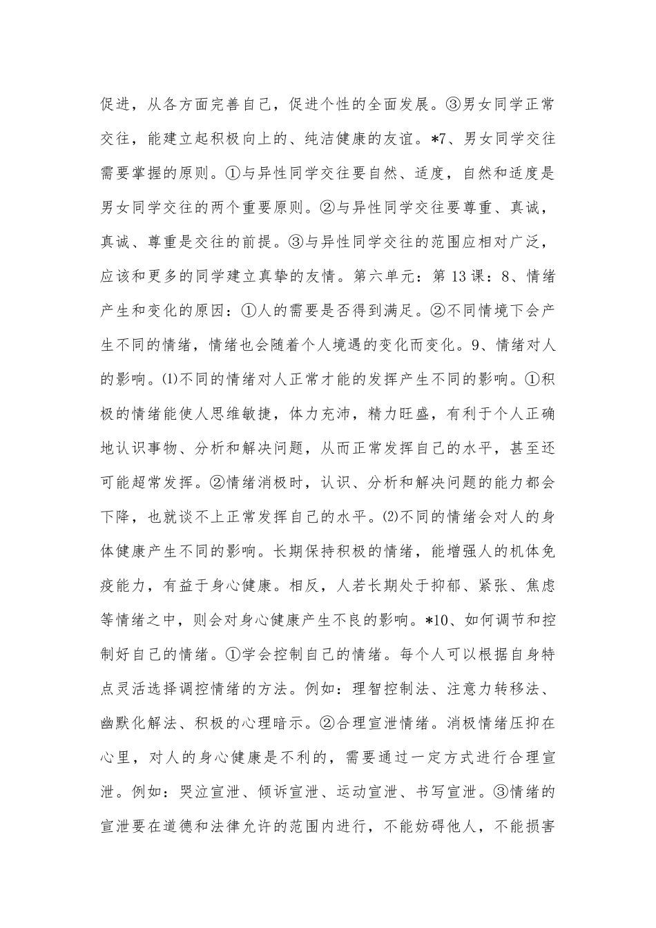 部编政治七年级下册总复习知识点考点浙教版.docx（6页）_第2页
