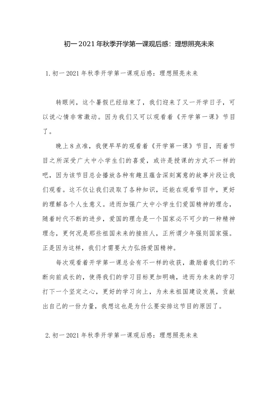 初一2021年秋季开学第一课观后感：理想照亮未来.docx（6页）_第1页