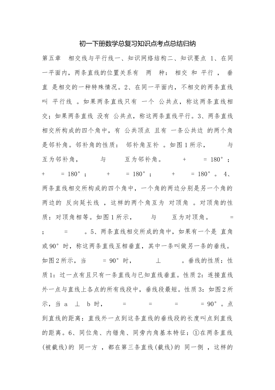 初一下册数学总复习知识点考点总结归纳_1.docx（8页）_第1页