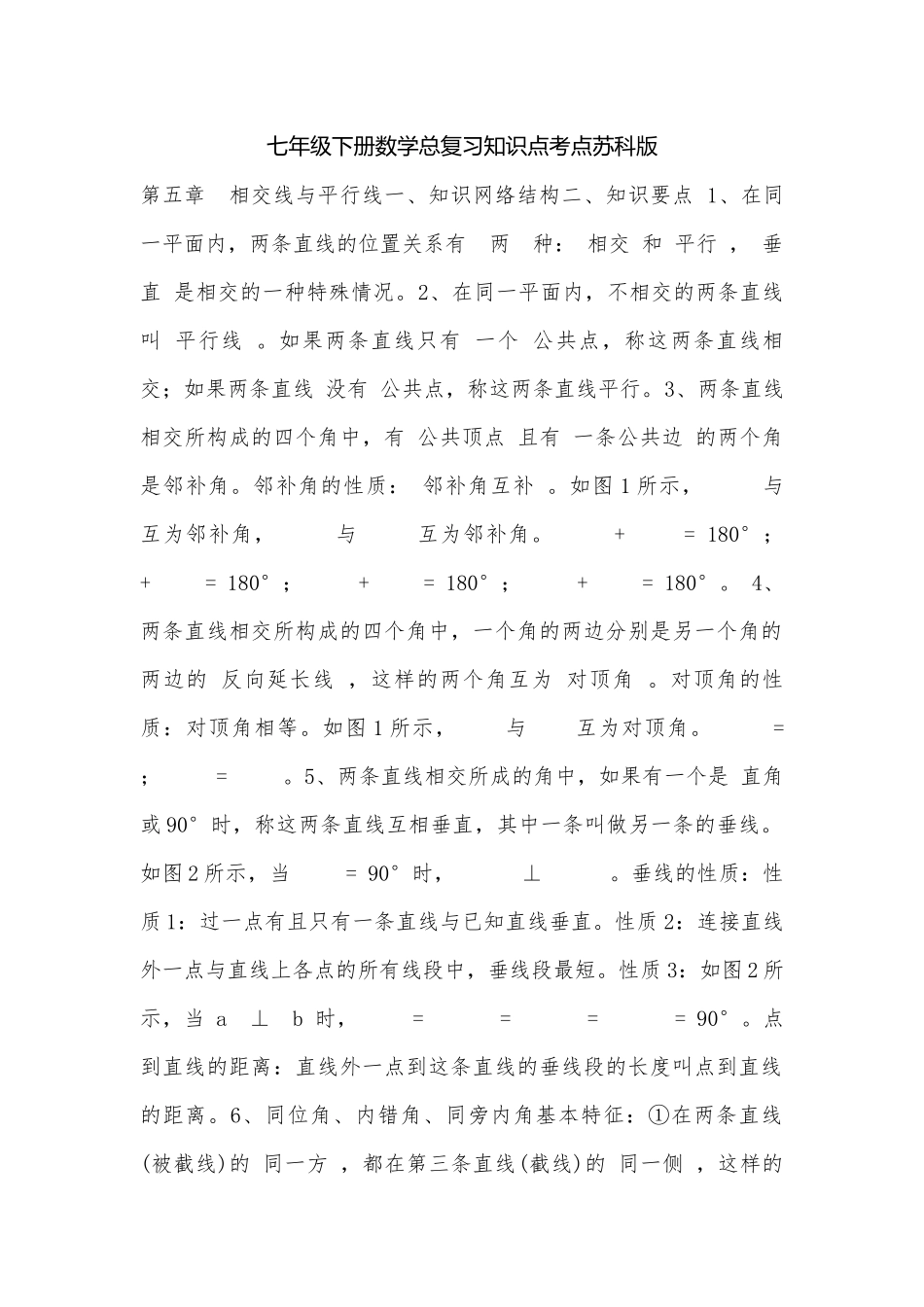 七年级下册数学总复习知识点考点苏科版.docx（8页）_第1页