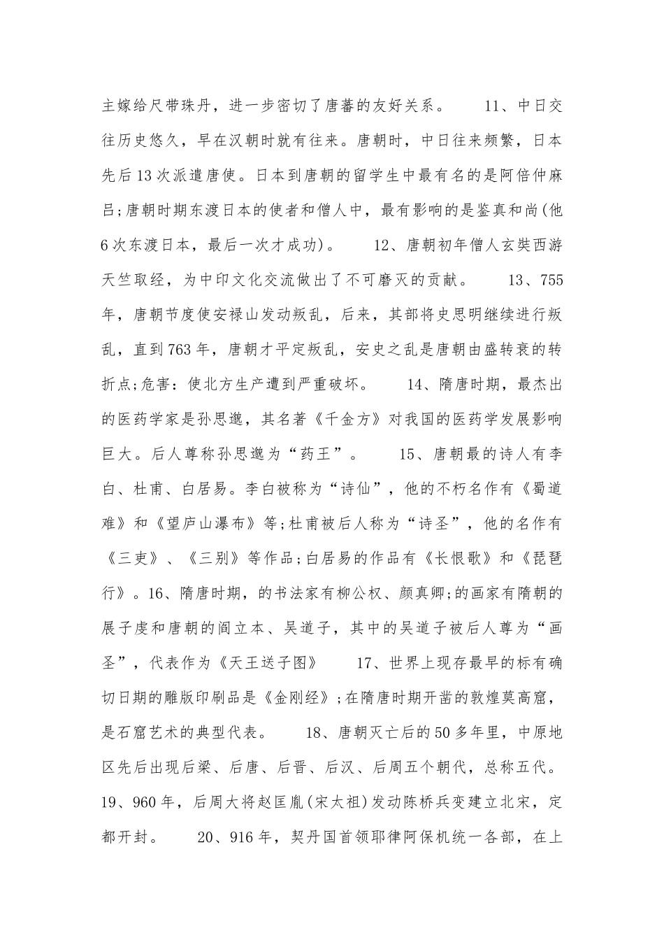 沪教版初一下册部编人教历史总复习知识点考点总结.docx（5页）_第2页