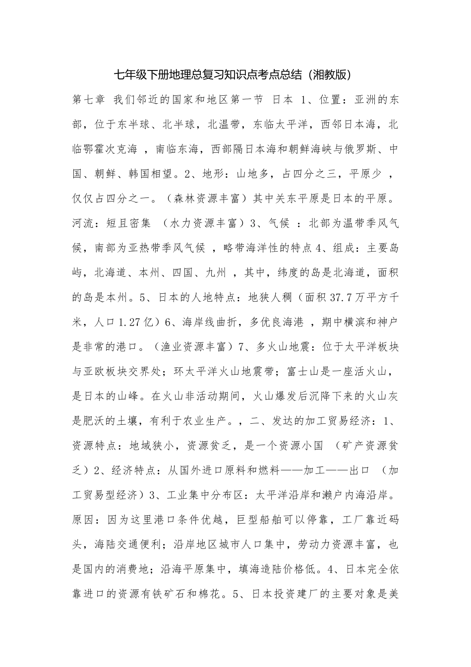 七年级下册地理总复习知识点考点总结（湘教版）.docx（5页）_第1页